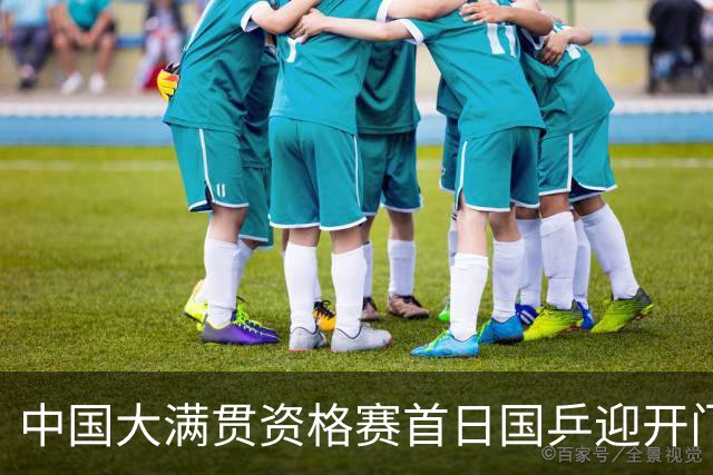中国大满贯资格赛首日国乒迎开门红 4将顺利晋级