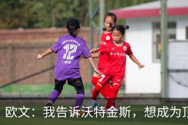 欧文：我告诉沃特金斯，想成为顶级中锋就要从心理上彻底压制对手