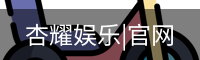 杏耀娱乐，杏耀娱乐官网，杏耀娱乐注册，杏耀娱乐平台